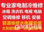 鶴壁家電維修空調(diào)冰箱洗衣機(jī)電視太陽能；空調(diào)移機(jī)