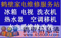 鶴壁專業(yè)家電維修，電視，冰箱，空調(diào)，洗衣機(jī)，熱水器，暖氣