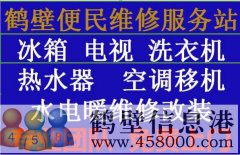 《維修》專業(yè)太陽能、熱水器空調(diào)移機(jī)、冰箱洗衣機(jī)電視、家電維修