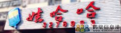 誠聘！新區(qū)娃哈哈桶裝水水店招聘?。?！