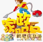 鶴壁專業(yè)開荒保潔，小時(shí)工，擦玻璃，地毯清洗178381005