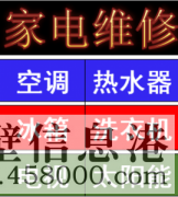 淇濱區(qū)維修燃?xì)鉄崴?，燃?xì)庠?，空調(diào)，洗衣機(jī) 電話178381