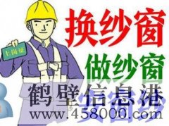 鶴壁換隱形紗窗、推拉紗窗、折疊窗紗、紗門、紗框電話