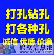 【打孔開孔】鶴壁市專業(yè)打孔，鉆孔電話上門服務(wù)
