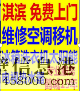 鶴壁安裝空調(diào)，空調(diào)打孔，修裝熱水器等電話1783810059