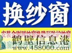 鶴壁定做窗紗，上門換紗窗的電話