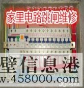 鶴壁專業(yè)電路跳閘維修、線路短路、開關(guān)插座不通電維修
