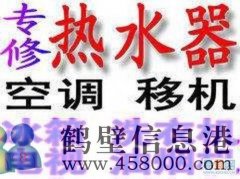 鶴壁市專業(yè)修空調(diào) 修熱水器上門服務電話