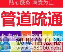 鶴壁專業(yè)疏通維修,管道疏通,浴缸、水池、地漏、馬桶、小便池、