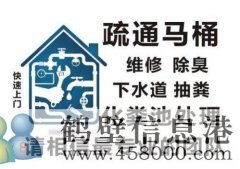 鶴壁專業(yè)疏通下水道，馬桶，地漏，廚房，菜池，水池，廁所，蹲便