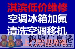 鶴壁維修冰箱，洗衣機(jī)，空調(diào)，電視，熱水器電話