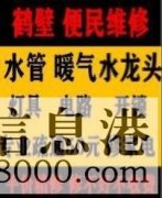 鶴壁新區(qū)維修水管，電路，衛(wèi)浴，疏通馬桶電話
