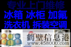 鶴壁維修空調(diào)，空調(diào)加氟，拆移空調(diào)，回收空調(diào)電話