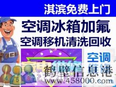 鶴壁新區(qū)專業(yè)維修空調(diào)，冰箱，加氟拆裝空調(diào)電話